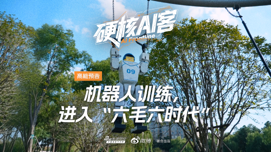 机器人训练打破烧钱魔咒！《硬核AI客》第四期即将上线  第1张