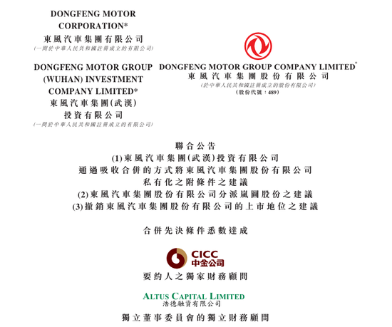 岚图汽车香港上市已取得港交所原则性批准，东风(00489)私有化的先决条件已全部达成  第1张