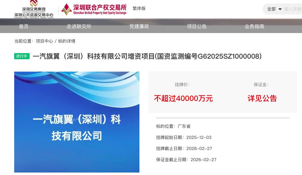 一汽旗翼增资项目延期：拟募资4亿元，富奥、富维股份斥资3亿元认购  第1张