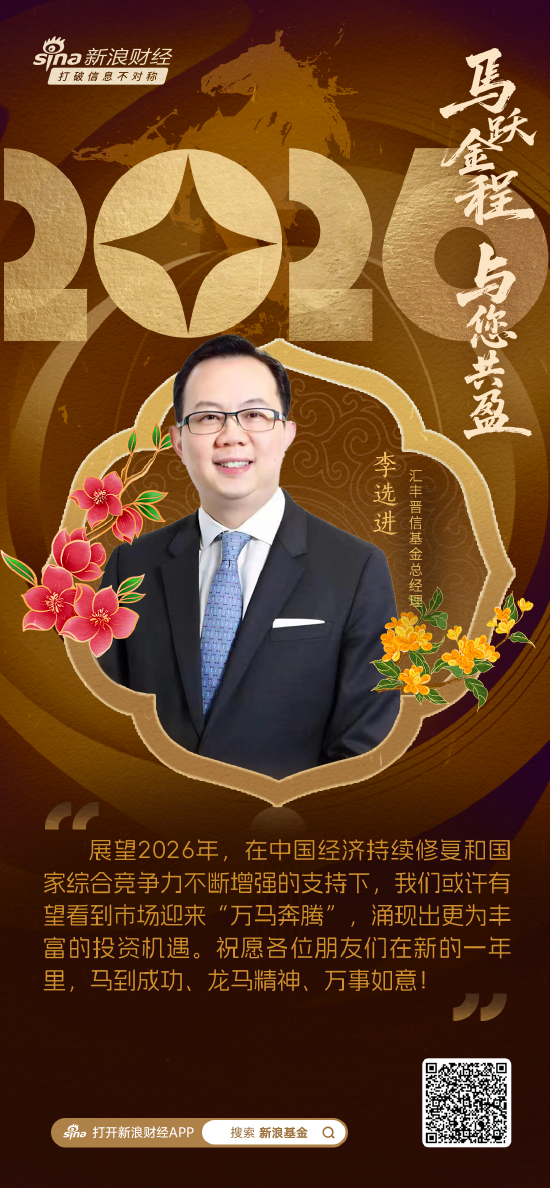 视频|汇丰晋信基金总经理李选进贺新春：在高质量发展的道路上策“马”扬鞭  第1张