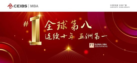 FT最新排名，中欧MBA全球第八，连续十年亚洲第一！  第1张