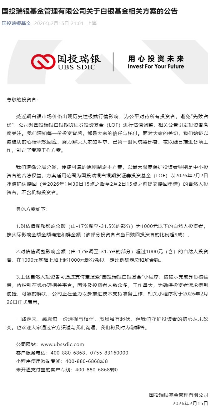 行业首例！国投白银LOF估值调整补偿方案出炉：1000元以下损失全额补偿  第2张