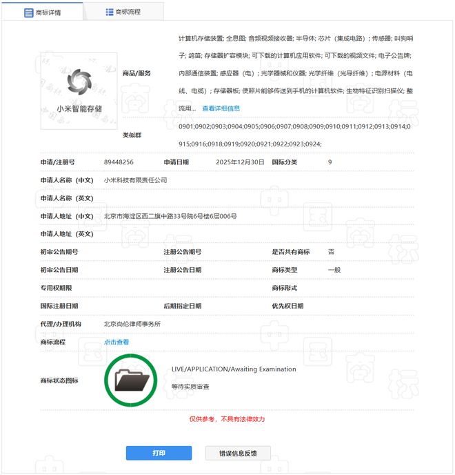 小米申请注册“小米智能存储”商标  第1张