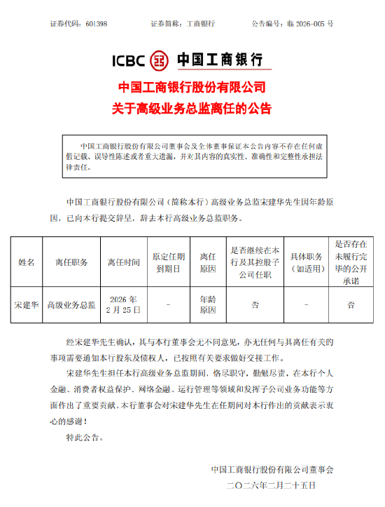 工商银行：宋建华辞任高级业务总监  第1张