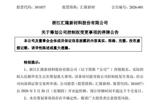 301057，603966！筹划控制权变更！明起停牌！  第1张