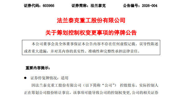 301057，603966！筹划控制权变更！明起停牌！  第2张