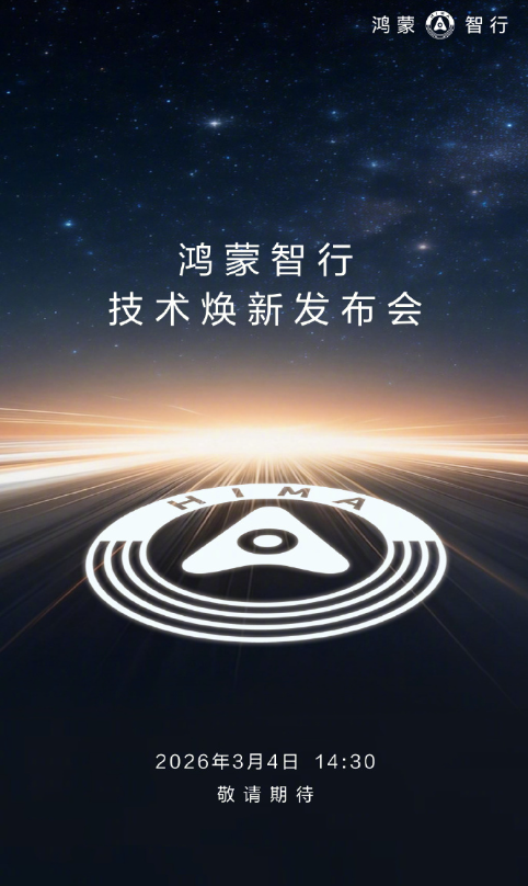 鸿蒙智行技术焕新发布会定档3月4日  第1张