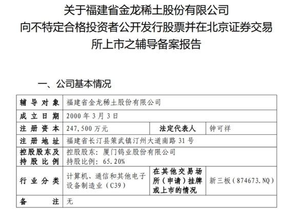 无矿何以称王？金龙稀土北交所IPO：背靠厦钨，绑定比亚迪，专注精深加工  第3张