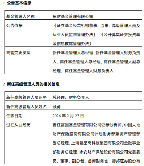 东财基金换帅！副总顾勇升任总经理，原掌门沙福贵任职四年半后离任  第1张
