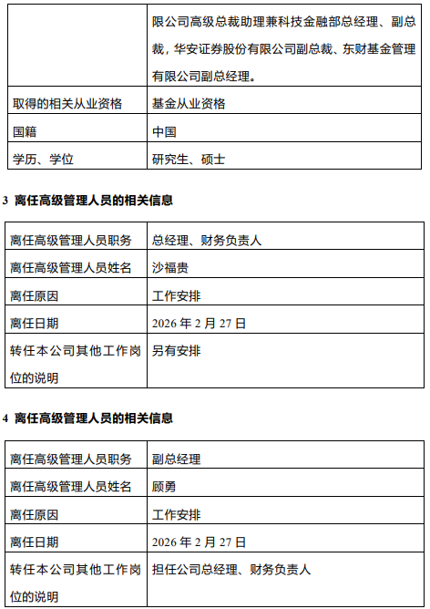 东财基金换帅！副总顾勇升任总经理，原掌门沙福贵任职四年半后离任  第2张