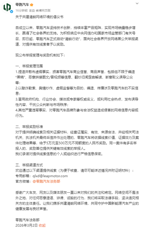 零跑汽车启动“清朗行动”：开放网络黑公关举报渠道，最高奖励500万  第1张