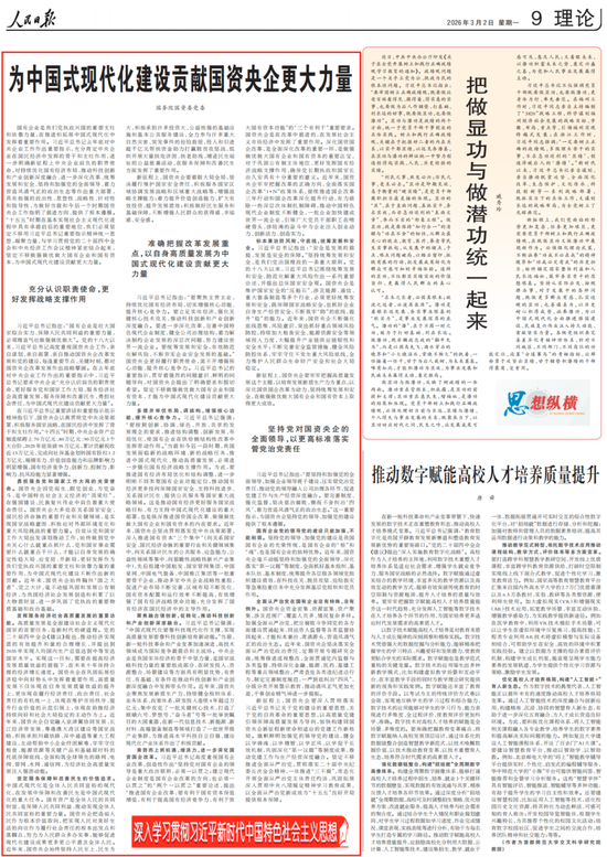 《人民日报》刊发国务院国资委党委署名文章：为中国式现代化建设贡献国资央企更大力量  第1张