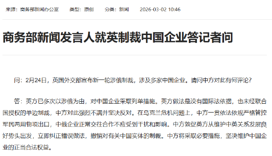 商务部新闻发言人就英制裁中国企业答记者问  第1张