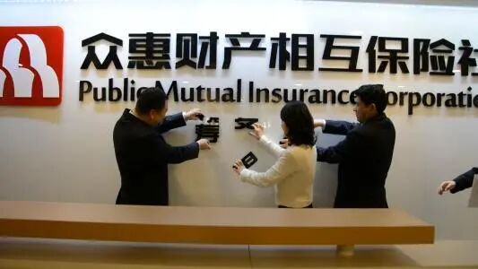 众惠相互保靠“贷款配保险”赚翻了 投诉隐患浮上水面  第1张