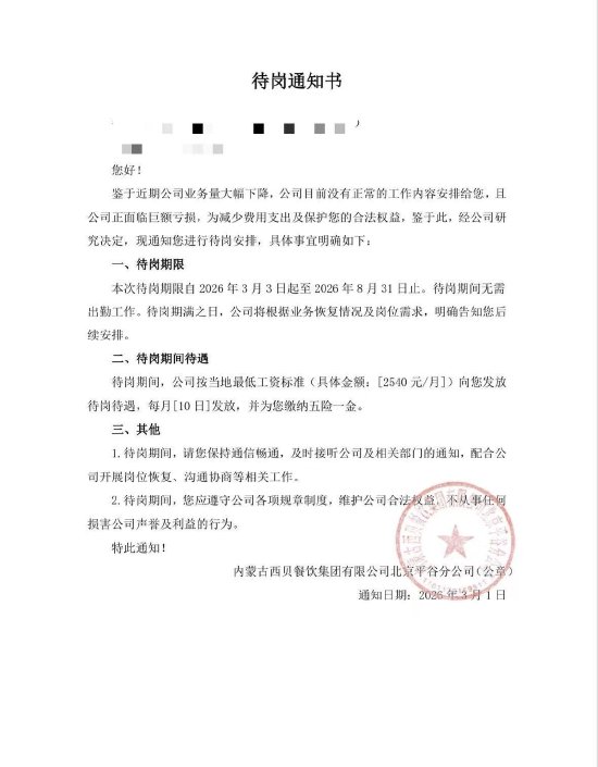 西贝被曝缓发工资、裁员赔偿分期支付 官方暂无回应  第2张