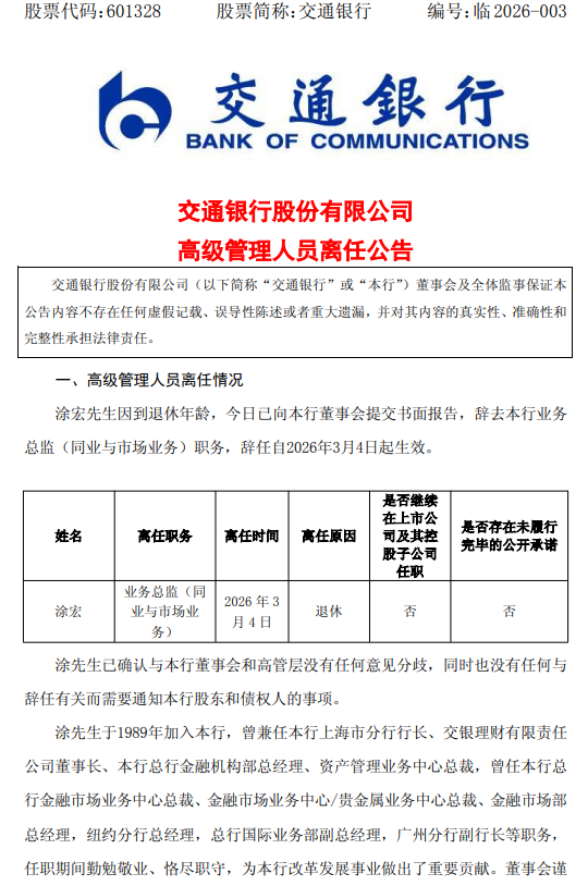 交通银行：业务总监涂宏因退休离任  第1张