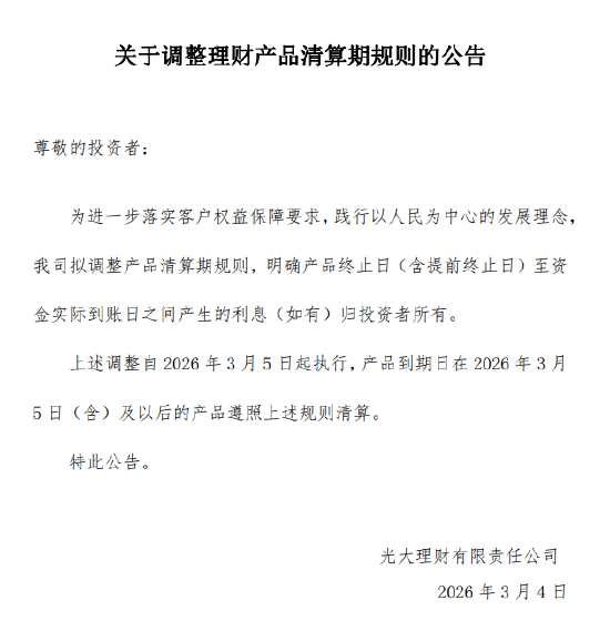 光大理财：产品终止日至资金实际到账日间所产生利息归投资者所有  第1张