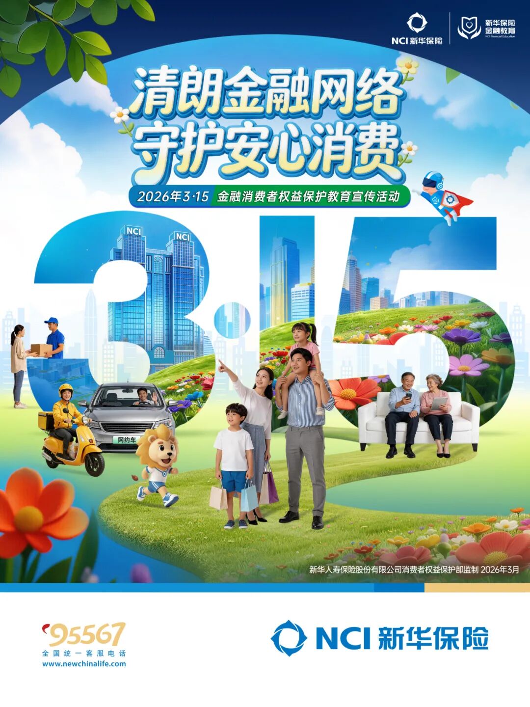 新华保险“3·15”金融消费者权益保护教育宣传活动全面启动  第1张