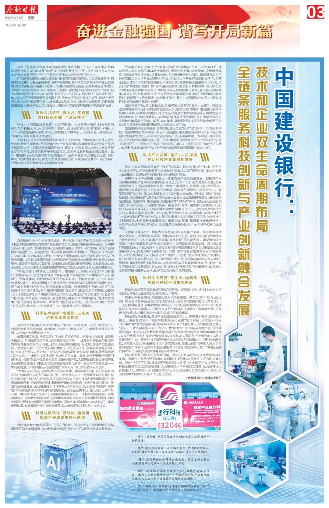 金融时报丨中国建设银行：技术和企业双生命周期布局 全链条服务科技创新与产业创新融合发展  第1张