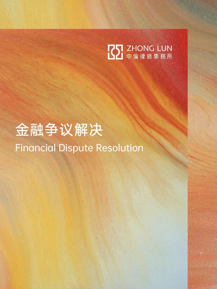 预见2026：金融争议解决重要探索方向综述（下）  第1张