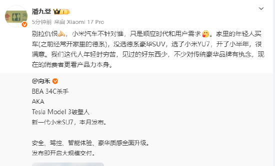 潘九堂回应新一代SU7是BBA杀手：别拉仇恨，小米汽车不针对谁，只是顺应时代和用户需求  第1张