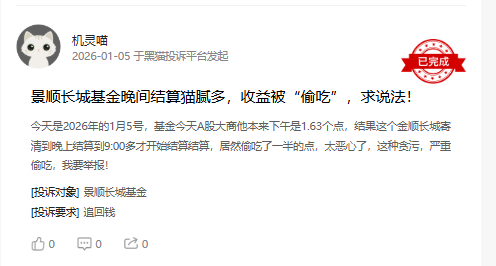 315在行动|景顺长城基金收到11起投诉，投诉内容主要为虚假误导、私吞收益  第2张