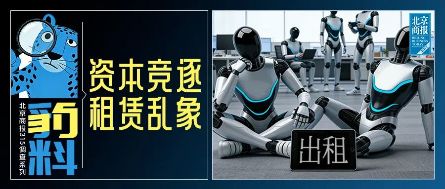 机器人租赁成“风口”，高达10万元一天！调查：涉虚假宣传、客服失联  第1张