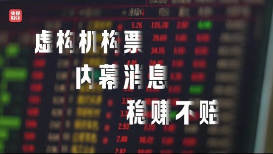 “3·15”晚会曝光荐股分成骗局：幕后老板随意指定股票 利用客户自有本金交易 挣钱的分利润 亏损的就玩消失  第2张
