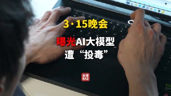 315晚会曝光AI大模型被投毒 给AI投毒已成产业链  第1张