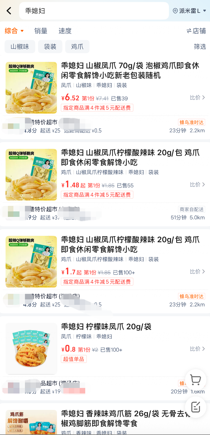 漂白鸡爪“乖媳妇”，部分线下超市、批发平台仍在售  第6张