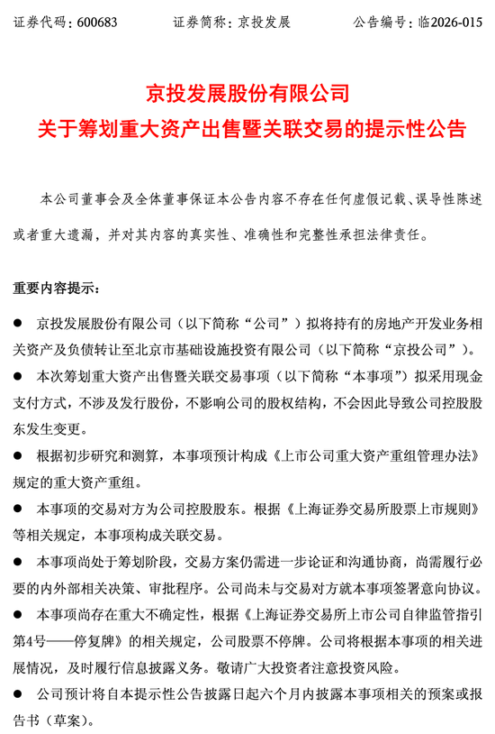 告别地产主业！京投发展拟向控股股东转让房地产业务，2025年预亏超10亿元  第2张