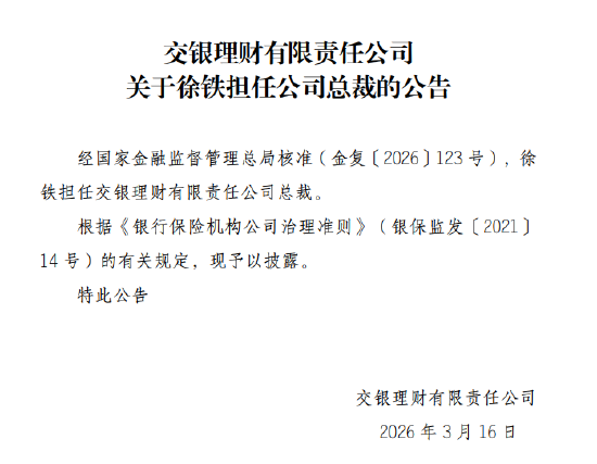 徐铁获批担任交银理财总裁  第1张