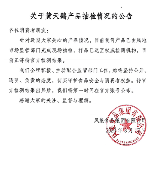 黄天鹅再发声，回应角黄素争议：产品已完成现场抽检，将公布官方检测结果  第1张