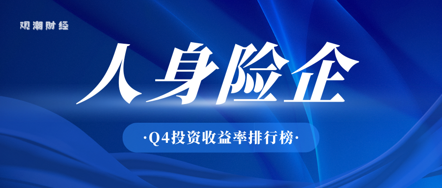 投资收益排行榜丨10.85%！君龙、小康、北京人寿等居前列，两指标冰火两重天  第1张