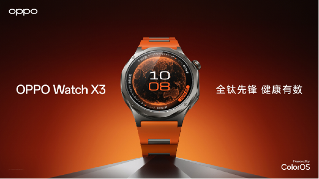 血压管理再升级 OPPO Watch X3正式发布国补价2209元起  第1张