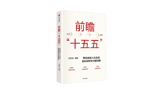 刘世锦《前瞻“十五五”》新书发布：利用好超大规模市场经济优势，对实现发展目标至关重要  第1张