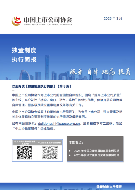《独董制度执行简报》（第8期）发布！  第1张