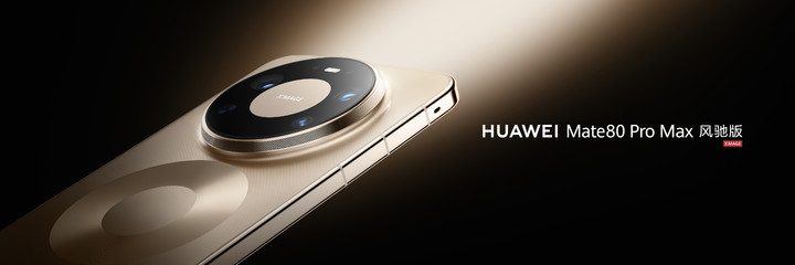 华为Mate 80 Pro Max 风驰版：不止全能，更要全性能  第1张
