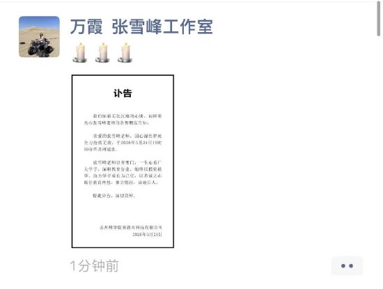 考研名师张雪峰公司发布讣告：张雪峰因心源性猝死去世  第1张