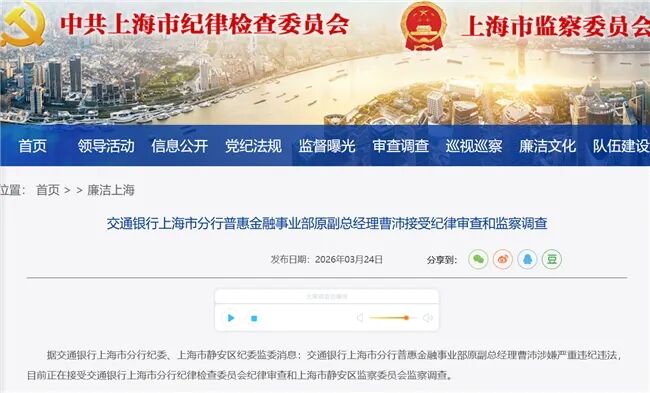 交通银行上海分行普惠金融事业部原副总曹沛被查，一个月内两名干部落马  第1张