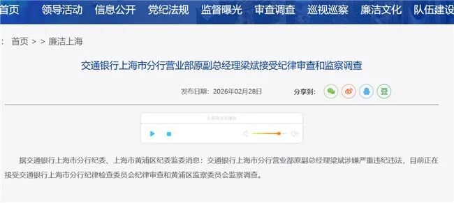 交通银行上海分行普惠金融事业部原副总曹沛被查，一个月内两名干部落马  第4张