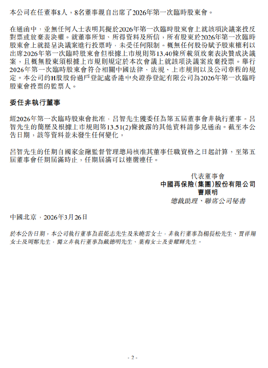 中国再保险：吕智获委任为非执行董事  第2张