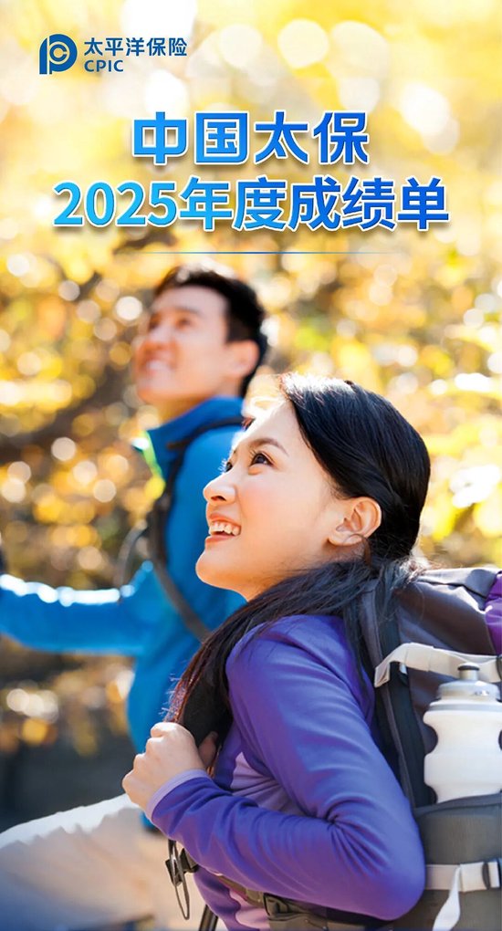 中国太保2025年度成绩单  第1张