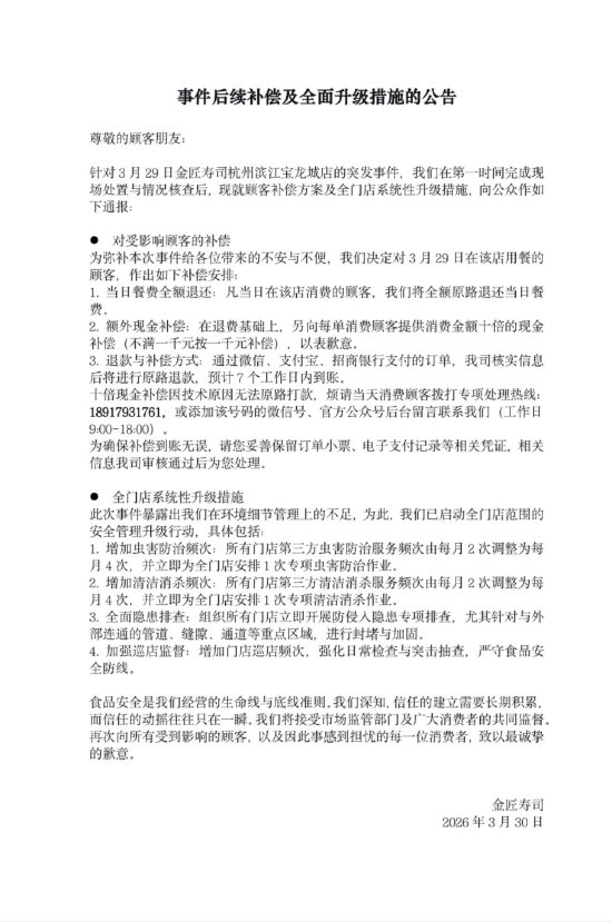 金匠寿司就“老鼠事件”再次致歉：十倍现金补偿，即日起暂停营业  第1张