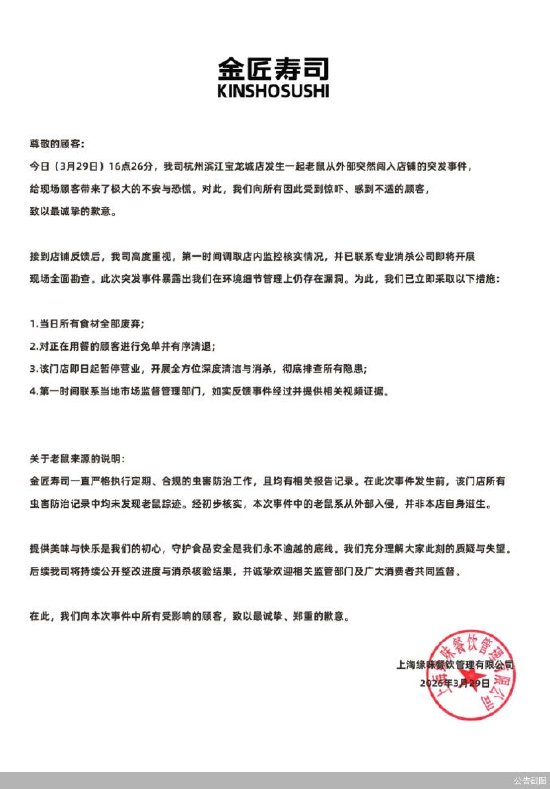 金匠寿司就“老鼠事件”再次致歉：十倍现金补偿，即日起暂停营业  第2张