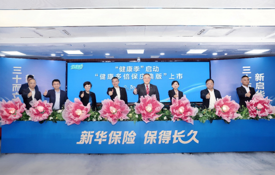 新华保险30周年“健康季”活动启动 “健康多倍保庆典版”产品焕新上市  第1张