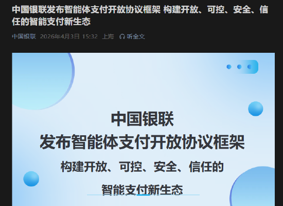 中国银联发布智能体支付开放协议框架  第1张