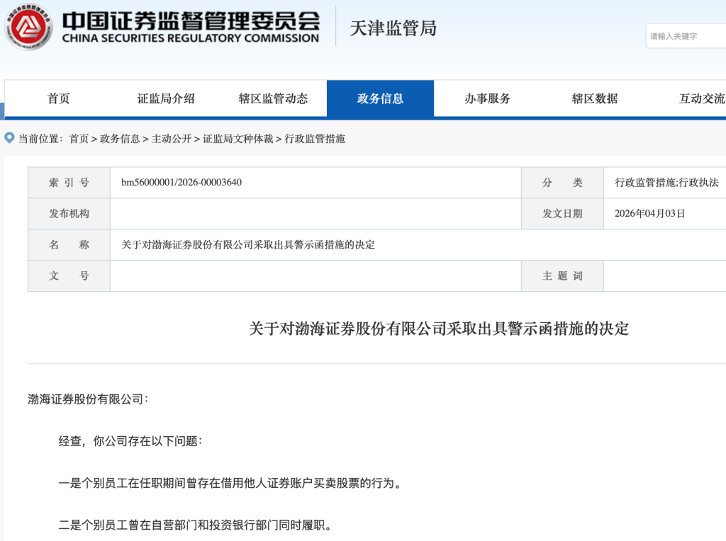 员工借他人账户炒股！渤海证券因人员管理不到位被监管警示  第1张
