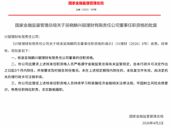 邹雅彬获批担任兴银理财副总裁,吴晓麟获批担任兴银理财董事 第2张 邹雅彬获批担任兴银理财副总裁,吴晓麟获批担任兴银理财董事 第2张