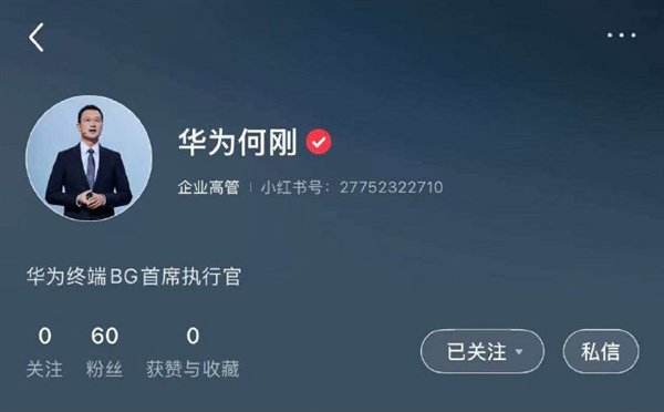 更好跟用户沟通!华为终端两大高管余承东、何刚入驻小红书:已获官方认证 第2张 更好跟用户沟通!华为终端两大高管余承东、何刚入驻小红书:已获官方认证 第2张